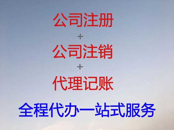 周口公司个体工商户注册变更注销代办